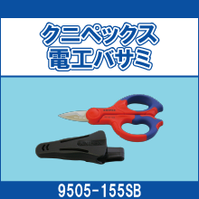 9505-155SB クニペックス電工バサミ