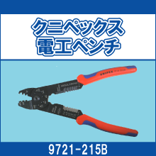 9721-215B クニペックス電工ペンチ