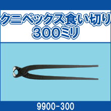 9900-300 クニペックス食い切り300ミリ