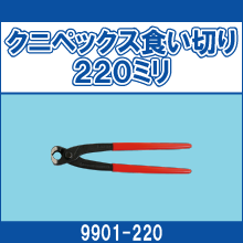 9901-220 クニペックス食い切り220ミリ