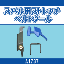 A1737 スバル用ストレッチ ベルトツール