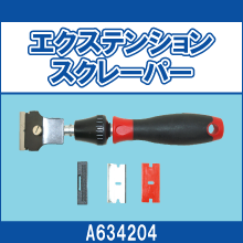 A634204 エクステンションスクレーパー