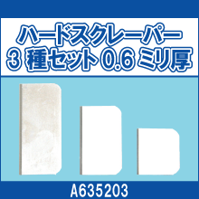 A635203 ハードスクレーパー3種セット0.6ミリ厚
