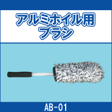 AB-01 アルミホイル用ブラシ