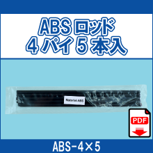ABS-4*5 ABSロッド4パイ5本入