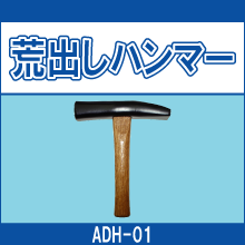 ADH-01 荒出しハンマー