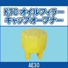 AE30 KTC オイルフィラー キャップオープナー