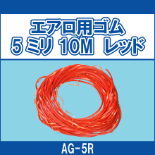 AG-5R エアロ用ゴム 5ミリ 10M レッド