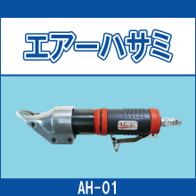 AH-01 エアーハサミ