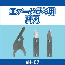 AH-02 エアーハサミ用替刃