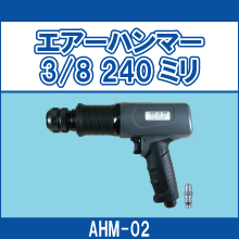 AHM-02 エアーハンマー3/8 240ミリ