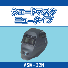 ASM-02N シェードマスクニュータイプ