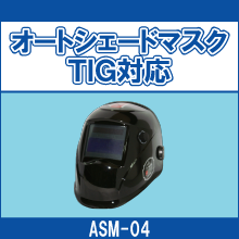ASM-04 オートシェードマスク TIG対応