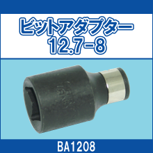 BA1208 ビットアダプター 12.7-8