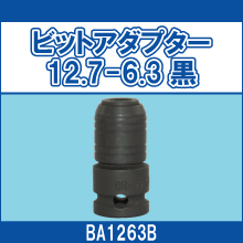 BA1263B ビットアダプター 12.7-6.3黒