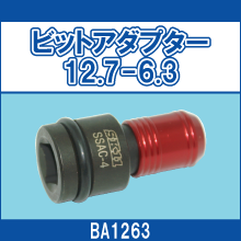 BA1263 ビットアダプター 12.7-6.3