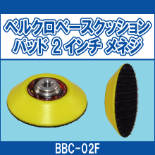 BBC-02F ベルクロベースクッションパッド 2インチ メネジ