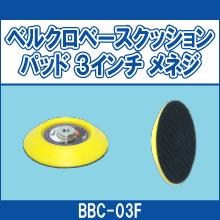 BBC-03F ベルクロベースクッションパッド 3インチ メス