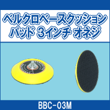BBC-03M ベルクロベースクッションパッド 3インチ オス