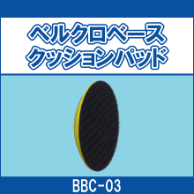 BBC-03 ベルクロベース クッションパッド