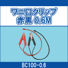 BC100-0.6 ワニ口クリップ赤黒0.6M