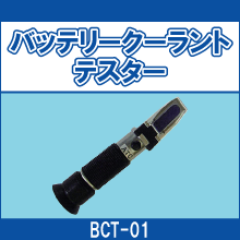 BCT-01 バッテリークーラントテスター