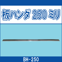 BH-250 板ハンダ250ミリ