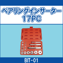 BIT-01 ベアリングインサーター17PC