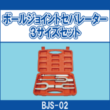 BJS-02 ボールジョイントセパレーター3サイズセット