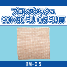 BM-0.5 ブロンズメッシュ 90*90ミリ 0.5ミリ厚