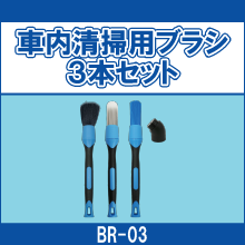 BR-03 車内清掃用ブラシ3本セット