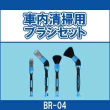 BR-04 車内清掃用ブラシセット