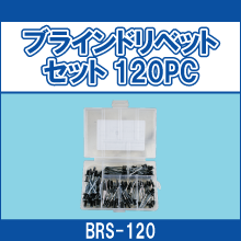 BRS-120 ブラインドリベットセット 120PC