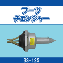 BS-125 ブーツチェンジャー