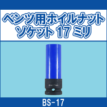 BS-17 ベンツ用ホイルナットソケット 17ミリ