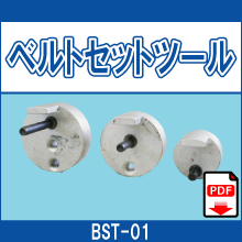 BST-01 ベルトセットツール