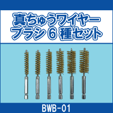 BWB-01 真ちゅうワイヤーブラシ6種セット