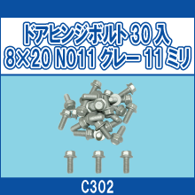 C302 ドアヒンジボルト30入 8*20 NO11 グレー 11ミリ