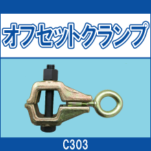 C303 オフセットクランプ