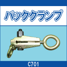 C701 バッククランプ