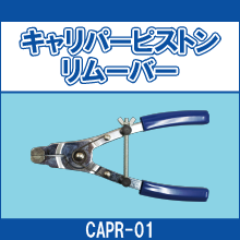 CAPR-01 キャリパーピストンリムーバー