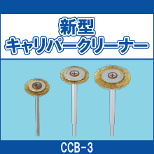 CCB-3 新型キャリパークリーナー