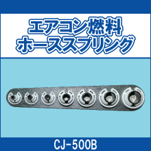 CJ-500B エアコン燃料 ホーススプリング