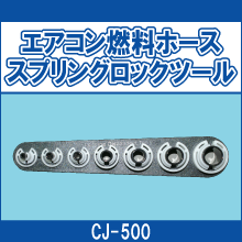 CJ-500 エアコン燃料ホース スプリングロックツール