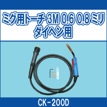 CK-200D ミグ用トーチ3M 0.6ミリ 0.8ミリ ダイヘン用