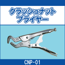 CNP-01 クラッシュナットプライヤー
