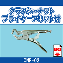 CNP-02 クラッシュナットプライヤースリット付