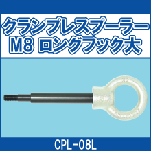 CPL-08L クランプレスプーラー M8 ロングフック大