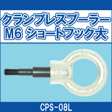 CPS-08L クランプレスプーラー M8 ショートフック大