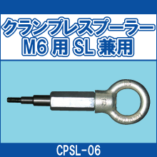 CPSL-06 クランプレスプーラー M6用SL兼用